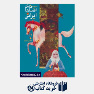 کتاب افسانه های ایرانی (دفتر پنجم)
