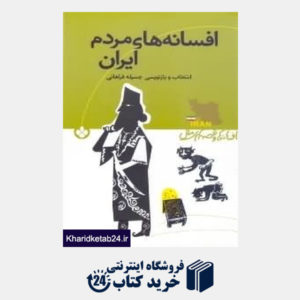 کتاب افسانه های مردم ایران (افسانه ها و قصه های ملل)