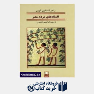 کتاب افسانه های مردم مصر