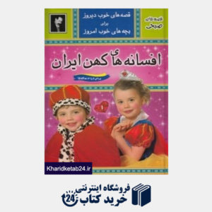 کتاب افسانه های کهن ایران (قصه های خوب دیروز برای بچه های خوب امروز) جلد اول