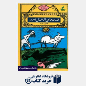 کتاب افسانه هایی از شمال ایران