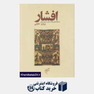 کتاب افشار (دستباف های ایلات جنوب شرقی ایران)