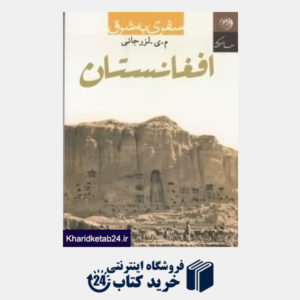 کتاب افغانستان (سفری به شرق) (4 جلدی)