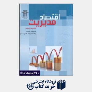 کتاب اقتصاد مدیریت(دانشگاه علوم اقتصادی)