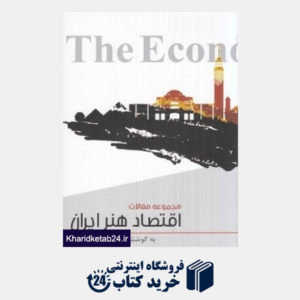 کتاب اقتصاد هنر ایران (مجموعه مقالات)
