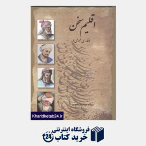 کتاب اقلیم سخن فارسی عمومی