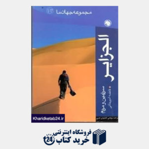 کتاب الجزایر (مجموعه جهان ما 14)