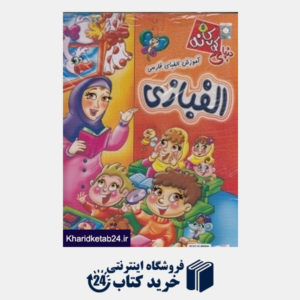 کتاب (الفبازی) آموزش الفبای فارسی