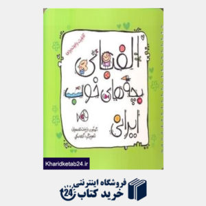کتاب الفبای بچه های خوب ایرانی