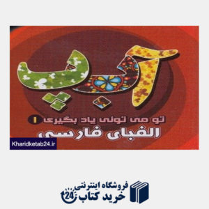 کتاب الفبای فارسی (تو می تونی یاد بگیری 1)