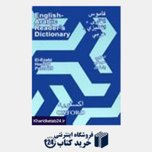 کتاب القاری English Arabic Readers Dictionary