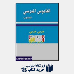 کتاب القاموس المدرسی عربی عربی 2015