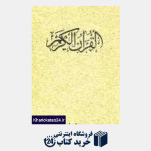 کتاب القرآن الکریم