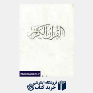 کتاب القرآن الکریم با قاب