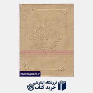 کتاب القرآن الکریم جیبی جلد چرم کاغذ گلاسه