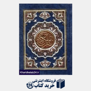 کتاب القرآنکریم (جیبی کیفی پیام عدالت)