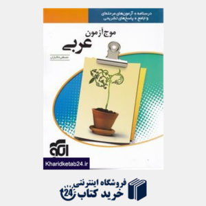 کتاب الگو موج آزمون عربی