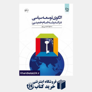 کتاب الگوی توسعه سیاسی در اندیشه امام خمینی(ره)