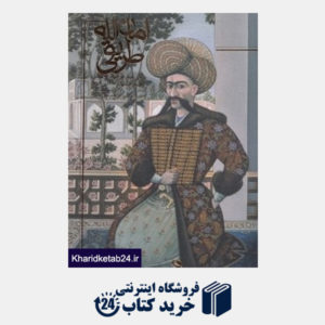کتاب امان الله طریقی (زندگی نامه و آثار عکاس و نقاش پرآوازه اصفهان)