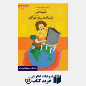 کتاب امنیت در اینترنت برای کودکان (سلام پیش دبستانیها 22)