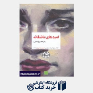 کتاب امیدهای عاشقانه (نمایش نامه ایرانی 85)
