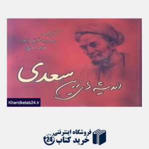 کتاب اندیشه های زرین سعدی