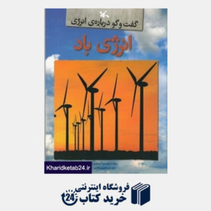 کتاب انرژی باد (گفت وگو درباره انرژی)