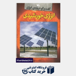 کتاب انرژی خورشیدی (گفت وگو درباره انرژی)
