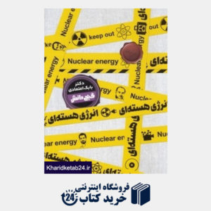 کتاب انرژی هسته ای (گنج دانش)