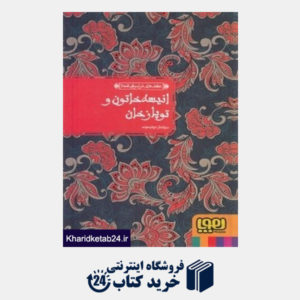 کتاب انسیه خاتون و توپاز خان (عشق های فراموش شده 2)