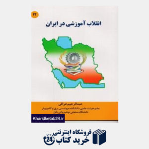 کتاب انقلاب آموزشی در ایران