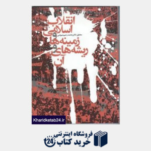 کتاب انقلاب اسلامی و زمینه ها و ریشه های آن