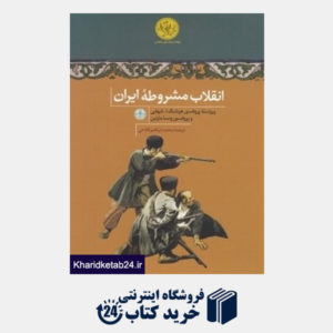 کتاب انقلاب مشروطه ایران (پارسه)
