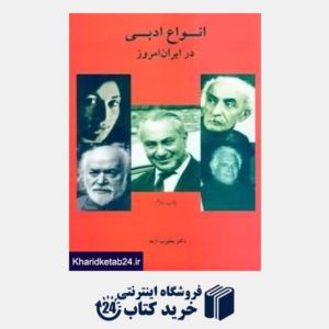 کتاب انواع ادبی در ایران امروز
