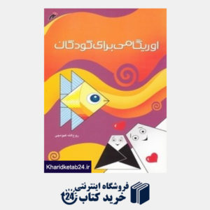 کتاب اوریگامی برای کودکان