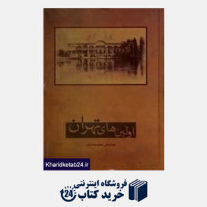 کتاب اولین های تهران