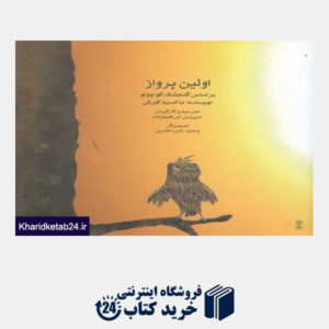 کتاب اولین پرواز (با CD) (بر اساس گنجشک کوچولو) (تصویرگر وحید عرب عامری)