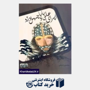کتاب اپرای علی بابا و چهل دزد