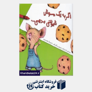 کتاب اگر به یک موش شیرینی بدهی