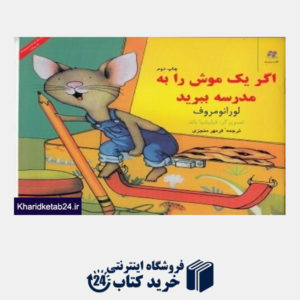 کتاب اگر یک موش را به مدرسه ببرید