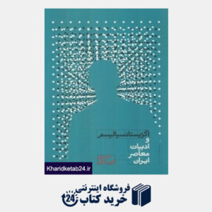 کتاب اگزیستانسیالیسم و ادبیات معاصر ایران