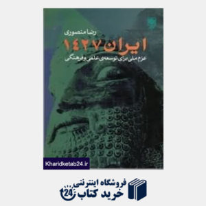 کتاب ایران 1427 عزم ملی برای توسعه علمی و فرهنگی