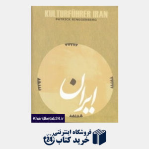 کتاب ایران Kulturfuhrer Iran (راهنمای فرهنگی ایران آلمانی)