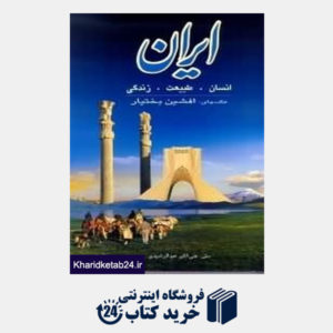 کتاب ایران انسان طبیعت زندگی با قاب