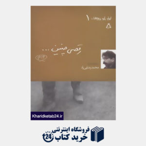 کتاب ایران این روزها... 1 (رقصی چنین...)