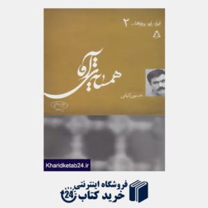 کتاب ایران این روزها... 2 (همسایه ی آقا)