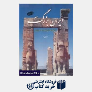 کتاب ایران بزرگ
