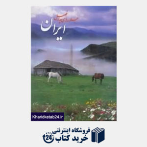 کتاب ایران جلوه های چهار فصل (2 زبانه رحلی با قاب)