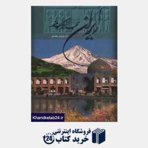 کتاب ایران جهانی در یک مرز (رحلی با قاب)