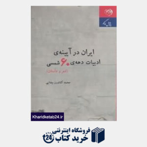 کتاب ایران در آیینه ادبیات دهه 60 شمسی